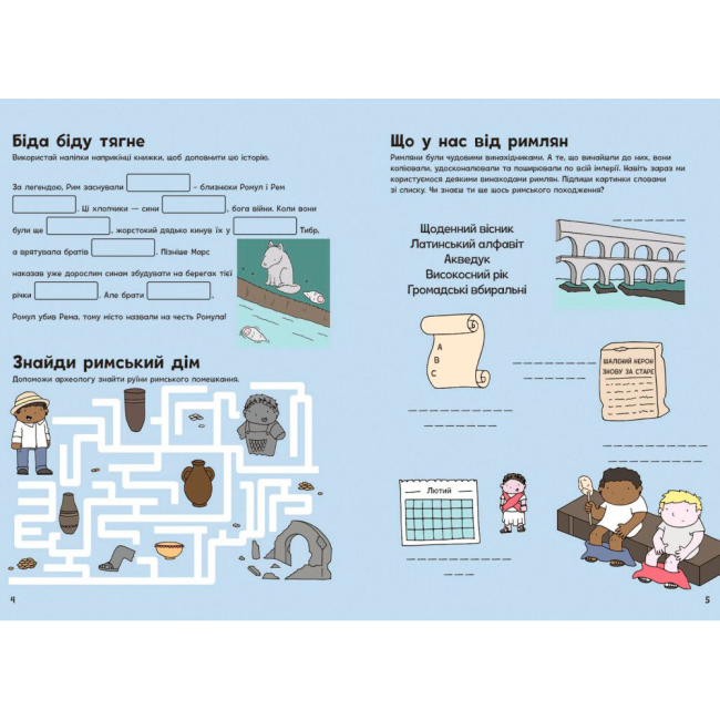 Познавательные книги (4-10 лет) - Книжка «Пригоди римлян. Книжка із завданнями» Аллістон Джен (9786170992482)#3