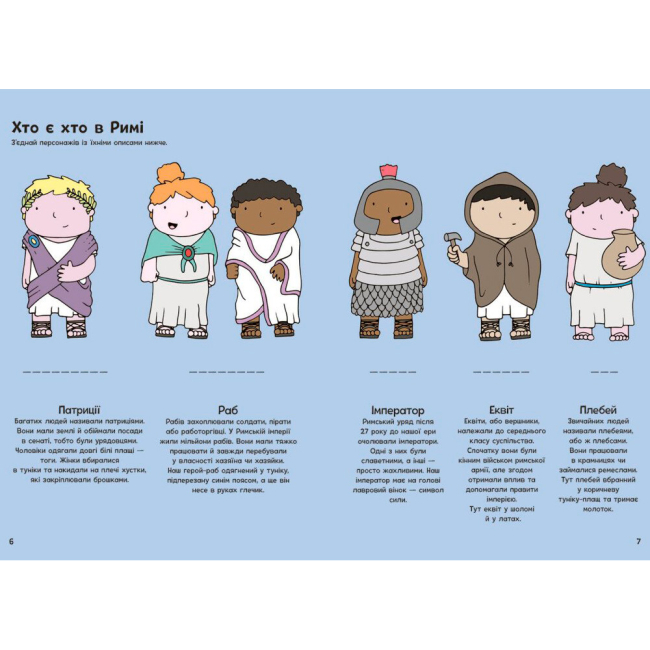 Познавательные книги (4-10 лет) - Книжка «Пригоди римлян. Книжка із завданнями» Аллістон Джен (9786170992482)#4