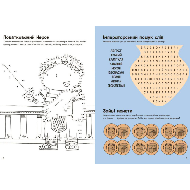 Познавательные книги (4-10 лет) - Книжка «Пригоди римлян. Книжка із завданнями» Аллістон Джен (9786170992482)#5