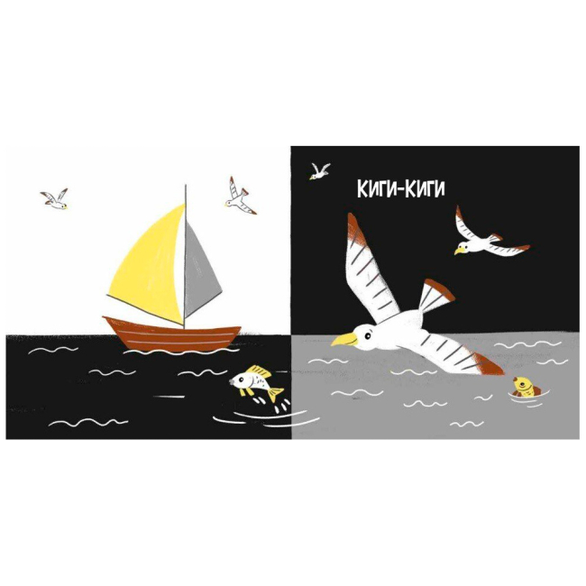 Книги для найменших (0-3 років) - Книжка «Моя контрастна книжка. На морі» Мірошниченко Надія (9789667615871)#3