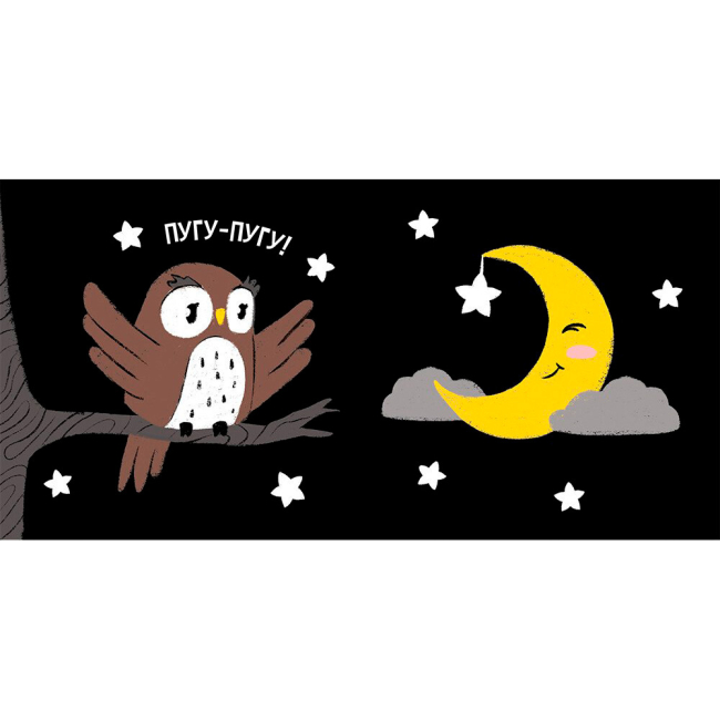 Книги для найменших (0-3 років) - Книжка «Час до сну. Моя контрастна книжка» Мірошниченко Надія (9789667511845)#2