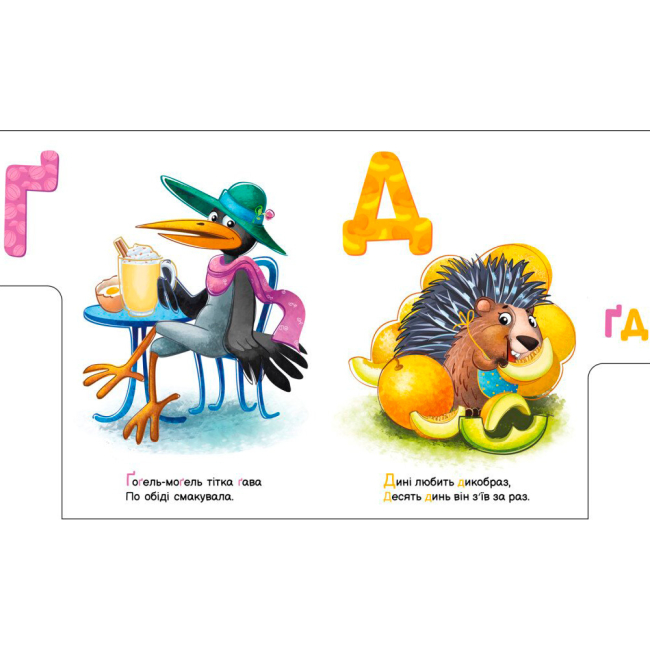 Учебная литература - Книжка «Смачна абетка. Моя перша абетка» Ірина Сонечко (9789667514327)#3