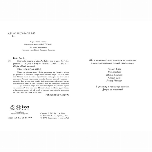 Художественная литература для детей (7-13 лет) - Книжка «Надгробні зошити» Дж. А. Вайт (9786170988799)#2