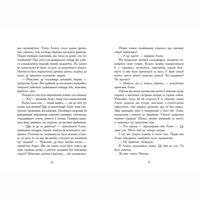 Художественная литература для детей (7-13 лет) - Книжка «Надгробні зошити» Дж. А. Вайт (9786170988799)#6