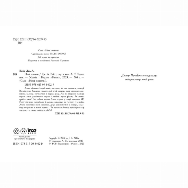 Художественная литература для детей (7-13 лет) - Книжка «Нічні зошити» Дж. А. Вайт (9786170984029)#2