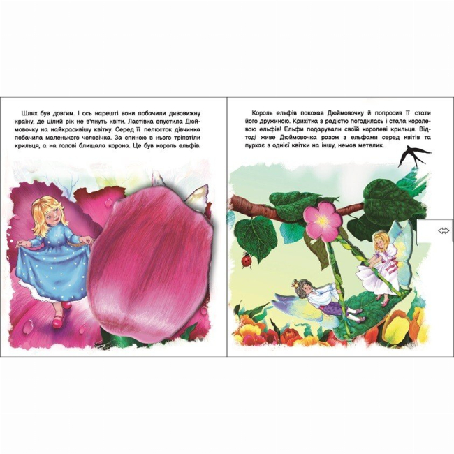 Классика детской литературы - Книжка «Оживи казку. Дюймовочка» Ганс Христіан Андерсен (9789667486167)#2