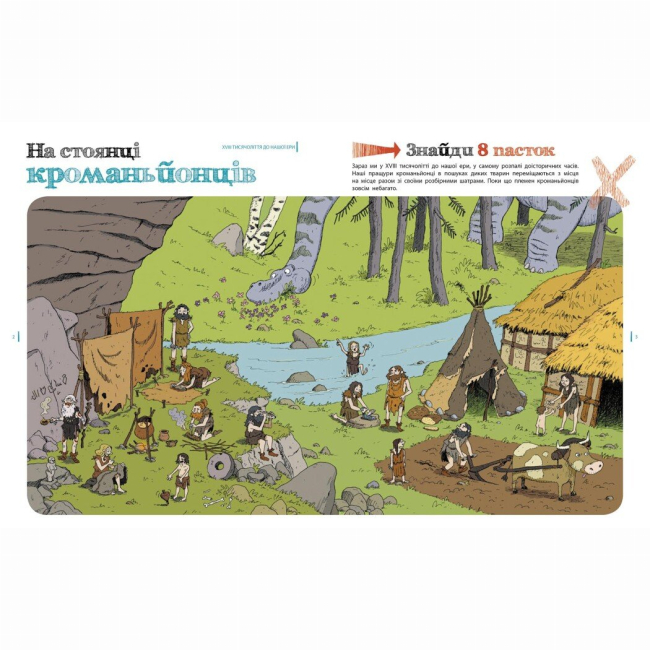 Пізнавальні книги (4-10 років) - Книжка «Пастки історії» Паскаль Еделен, Жульєн Тіксьє (9786170975577)#2