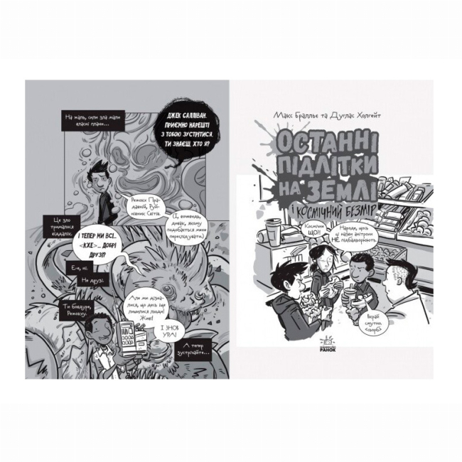 Художественная литература для детей (7-13 лет) - Книжка «Останні підлітки на Землі і Космічний Безмір. Книга 4» Макс Бралльє (9786170957429)#3