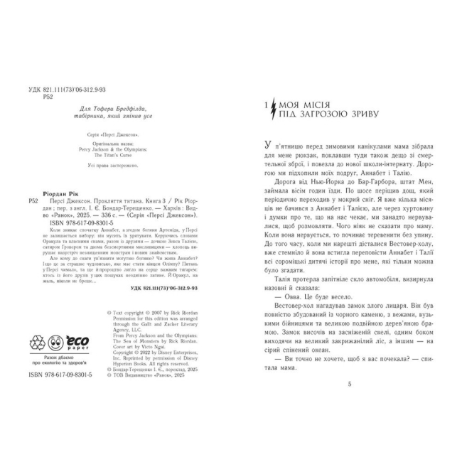 Художня література для дітей (7-13 років) - Книжка «Персі Джексон. Прокляття титана. Книга 3» Ріордан Рік (9786170983015)#2