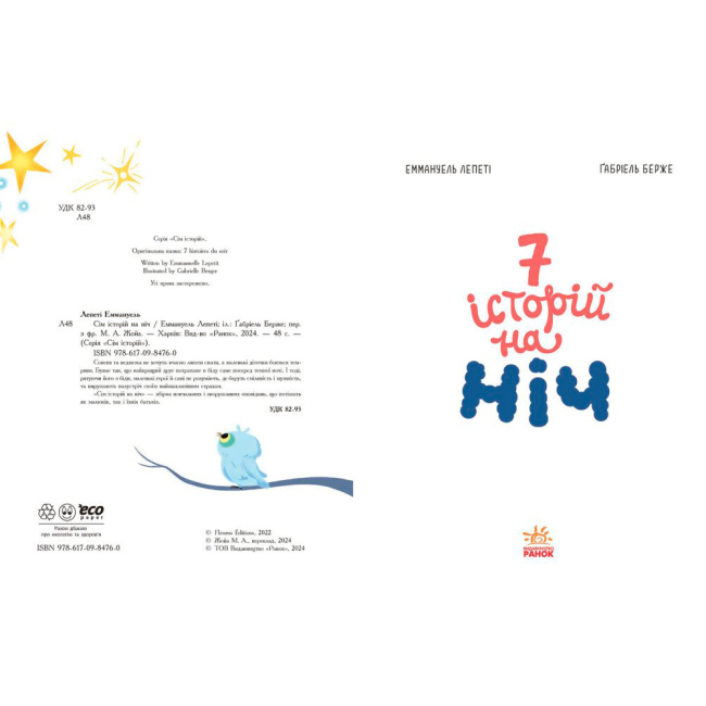 Книги-картинки для детей (2-6 лет) - Книжка «Сім історій на ніч» Еммануель Лепеті (9786170984760)#4