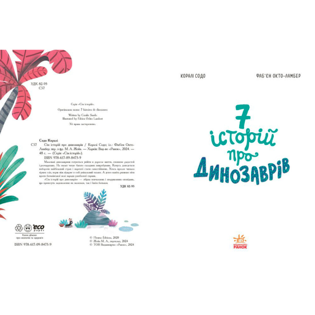 Книги-картинки для детей (2-6 лет) - Книжка «Сім історій про динозаврів» Коралі Содо (9786170984739)#4