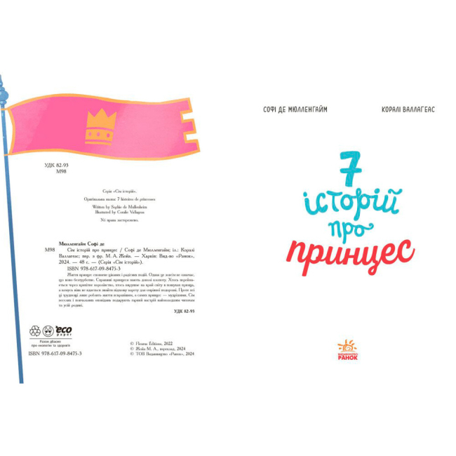 Книги-картинки для детей (2-6 лет) - Книжка «Сім історій про принцес» Софі де Мюлленгайм (9786170984753)#4