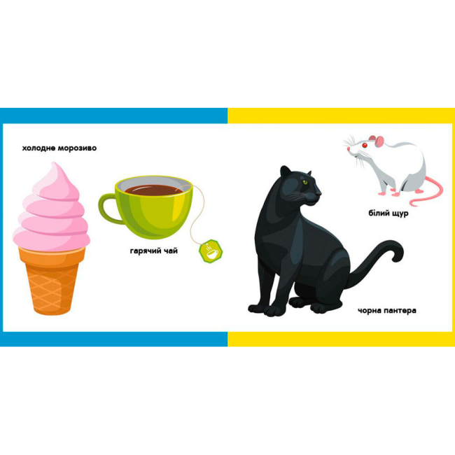 Книги для самых маленьких (0-3 года) - Книжка «Протилежності» Катерина Трофимова (9789667503062)#2