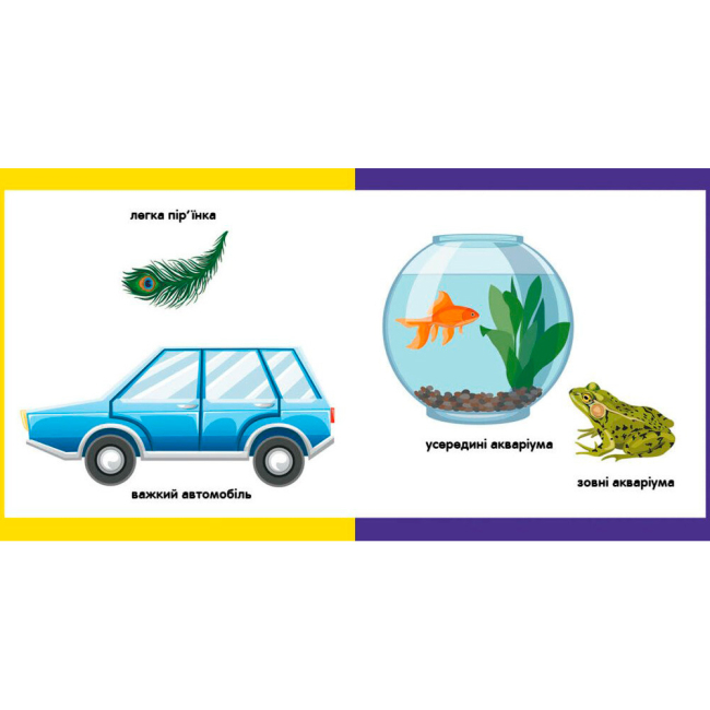 Книги для самых маленьких (0-3 года) - Книжка «Протилежності» Катерина Трофимова (9789667503062)#4