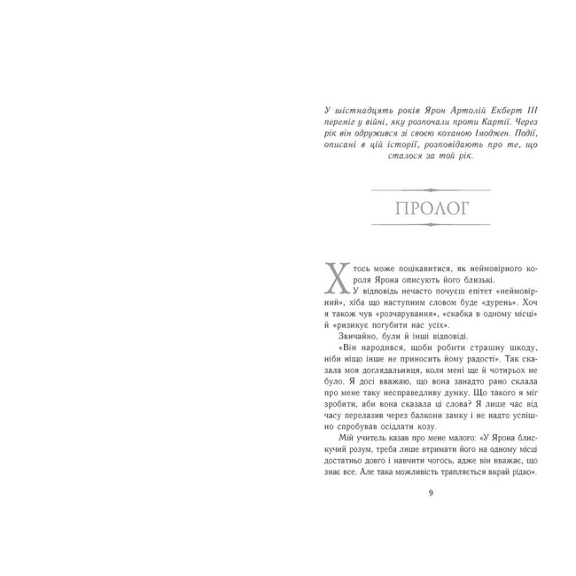 Підліткова література (14+ років) - Книжка «Сходження на трон. Полонене королівство. Книга 4» Нільсен Дженніфер (9786170984579)#2