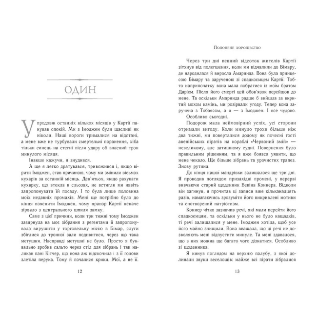 Підліткова література (14+ років) - Книжка «Сходження на трон. Полонене королівство. Книга 4» Нільсен Дженніфер (9786170984579)#4