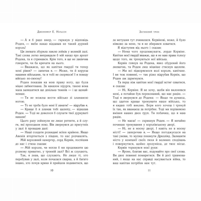 Подростковая литература (14+ лет) - Книжка «Сходження на трон. Затінений трон. Книга 3» Нільсен Дженніфер (9786170984562)#3