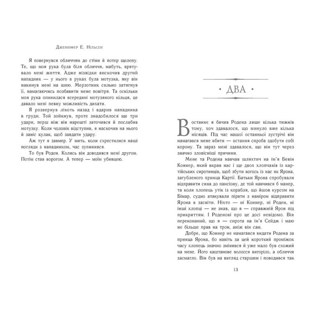 Подростковая литература (14+ лет) - Книжка «Сходження на трон. Король-утікач. Книга 2» Нільсен Дженніфер (9786170984555)#3