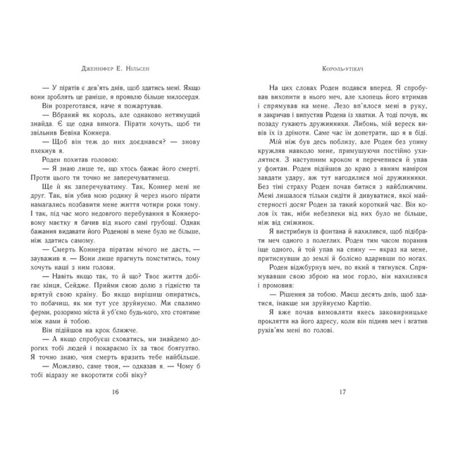 Подростковая литература (14+ лет) - Книжка «Сходження на трон. Король-утікач. Книга 2» Нільсен Дженніфер (9786170984555)#6