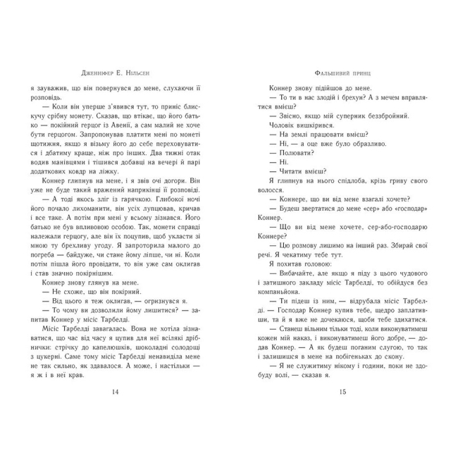 Подростковая литература (14+ лет) - Книжка «Сходження на трон. Фальшивий принц. Книга 1» Нільсен Дженніфер (9786170984548)#4