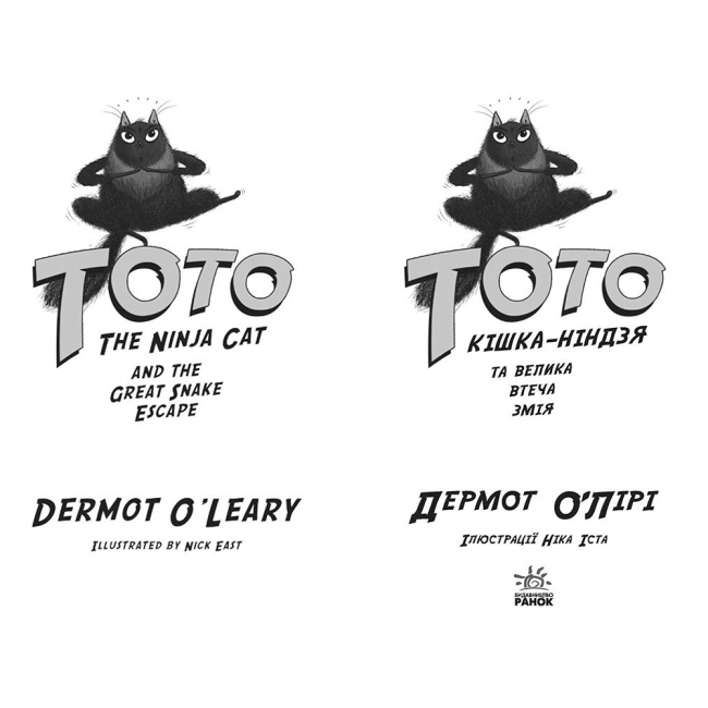 Художественная литература для детей (7-13 лет) - Книжка «Тото. Кішка-ніндзя та велика втеча змія. Книга 1» Дермот О'Лірі (9786170974310)#2