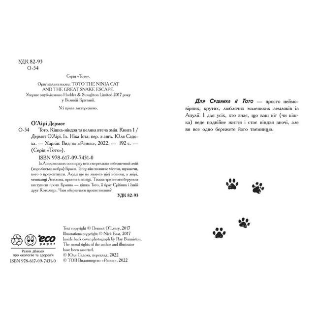 Художественная литература для детей (7-13 лет) - Книжка «Тото. Кішка-ніндзя та велика втеча змія. Книга 1» Дермот О'Лірі (9786170974310)#3
