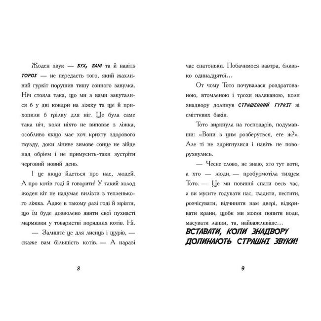 Художественная литература для детей (7-13 лет) - Книжка «Тото. Кішка-ніндзя та велика втеча змія. Книга 1» Дермот О'Лірі (9786170974310)#5