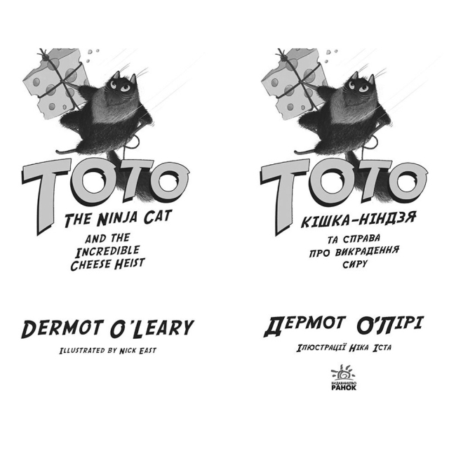 Художня література для дітей (7-13 років) - Книжка «Тото. Кішка-ніндзя та справа про викрадення сиру. Книга 2» Дермот О'Лірі (9786170974327)#2
