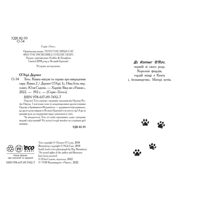 Художня література для дітей (7-13 років) - Книжка «Тото. Кішка-ніндзя та справа про викрадення сиру. Книга 2» Дермот О'Лірі (9786170974327)#3