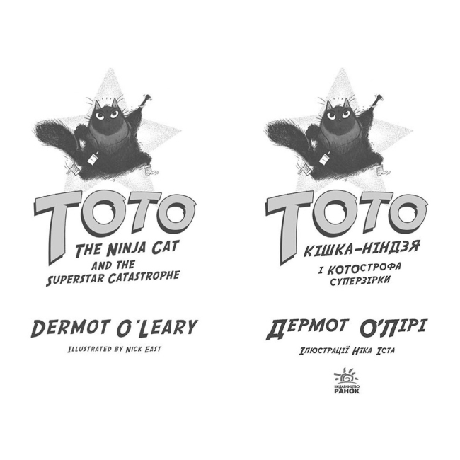 Художественная литература для детей (7-13 лет) - Книжка «Тото. Кішка-ніндзя і КОТОстрофа суперзірки. Книга 3» Дермот О'Лірі (9786170974334)#2