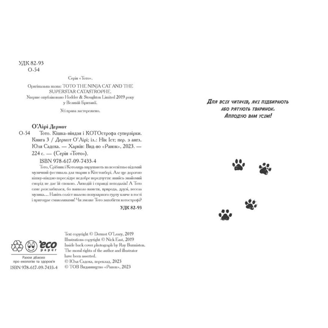 Художественная литература для детей (7-13 лет) - Книжка «Тото. Кішка-ніндзя і КОТОстрофа суперзірки. Книга 3» Дермот О'Лірі (9786170974334)#3