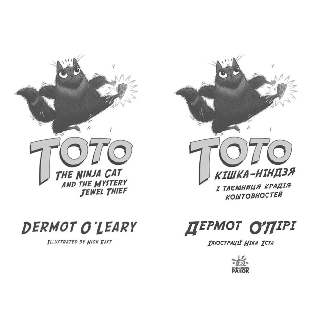 Художня література для дітей (7-13 років) - Книжка «Тото. Кішка-ніндзя і таємниця крадія коштовностей. Книга 4» Дермот О'Лірі (9786170974341)#2