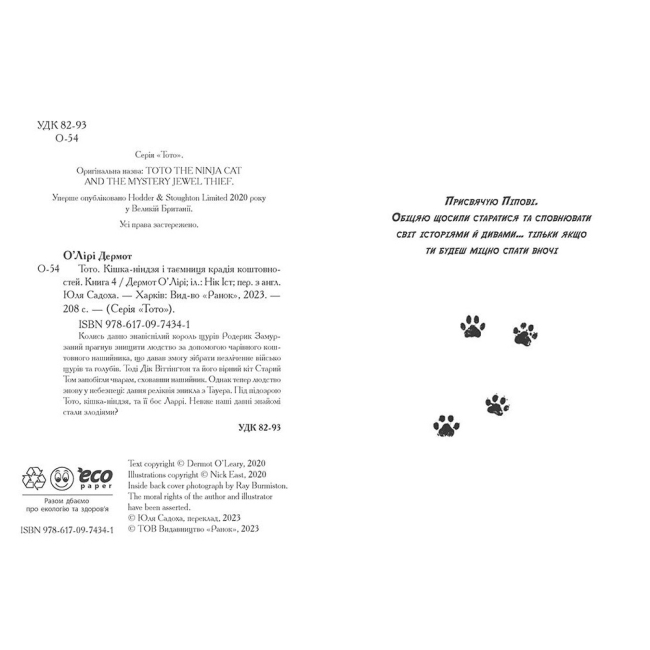 Художня література для дітей (7-13 років) - Книжка «Тото. Кішка-ніндзя і таємниця крадія коштовностей. Книга 4» Дермот О'Лірі (9786170974341)#3