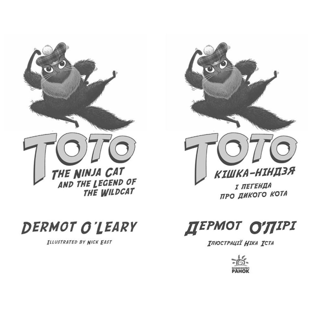 Художня література для дітей (7-13 років) - Книжка «Тото. Кішка-ніндзя і легенда про дикого кота. Книга 5» Дермот О'Лірі (9786170974358)#2