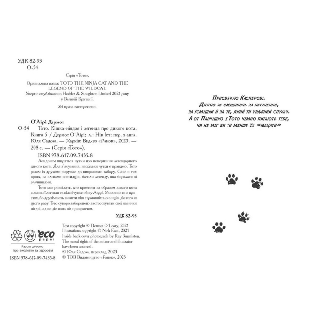 Художня література для дітей (7-13 років) - Книжка «Тото. Кішка-ніндзя і легенда про дикого кота. Книга 5» Дермот О'Лірі (9786170974358)#3