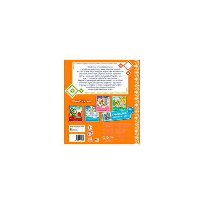 Классика детской литературы - Книжка «Українські казочки. Кривенька качечка» (9789667616694)#2