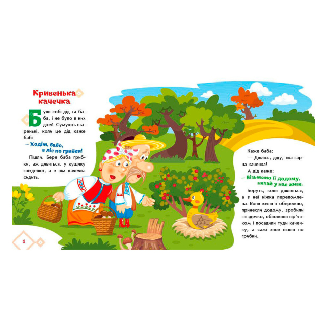 Классика детской литературы - Книжка «Українські казочки. Кривенька качечка» (9789667616694)#4