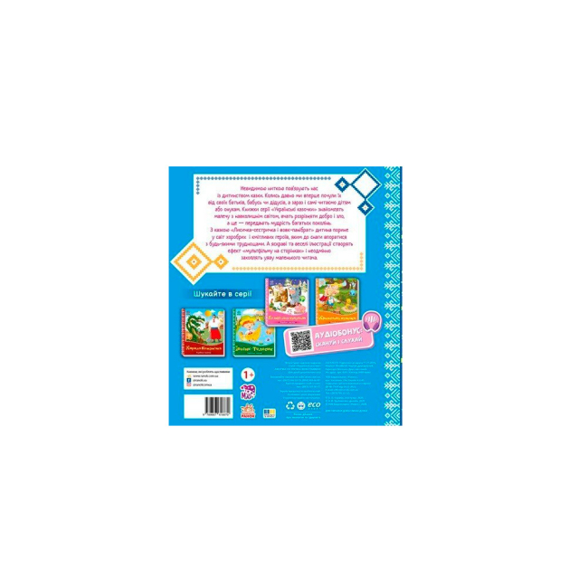 Класика дитячої літератури - Книжка «Українські казочки. Лисичка-сестричка і вовк-панібрат» (9789667616670)#2