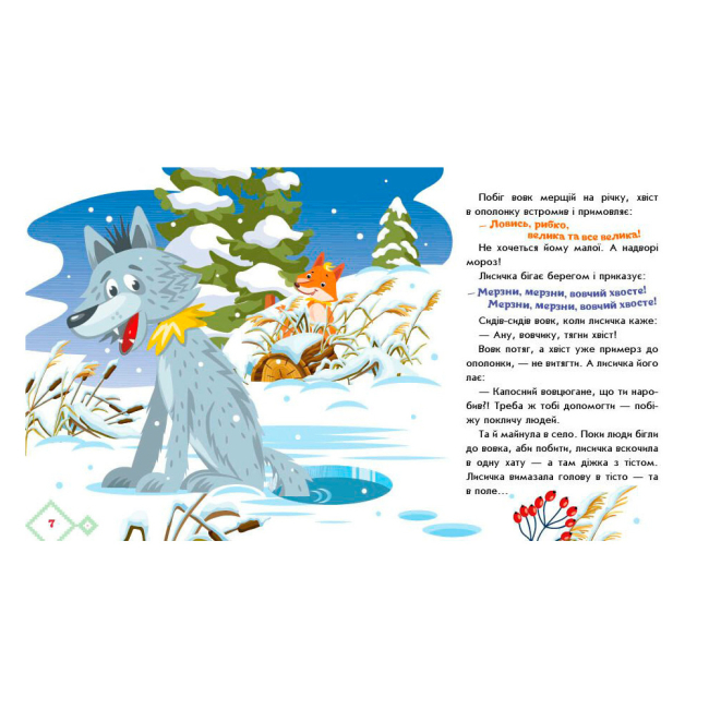 Класика дитячої літератури - Книжка «Українські казочки. Лисичка-сестричка і вовк-панібрат» (9789667616670)#3