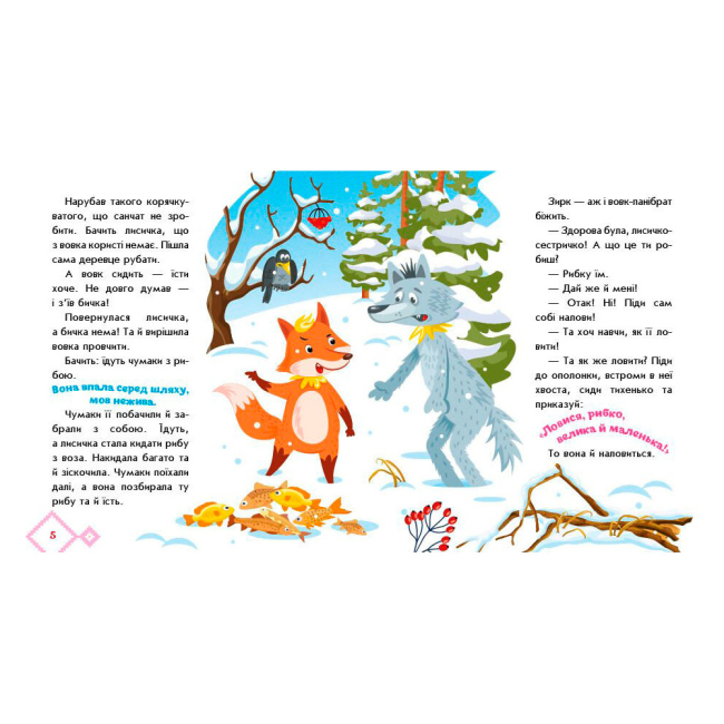 Класика дитячої літератури - Книжка «Українські казочки. Лисичка-сестричка і вовк-панібрат» (9789667616670)#4