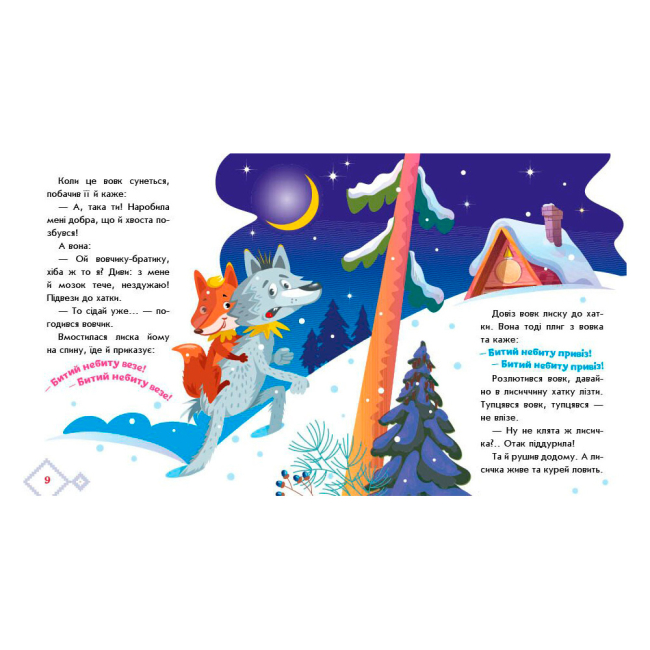 Класика дитячої літератури - Книжка «Українські казочки. Лисичка-сестричка і вовк-панібрат» (9789667616670)#5