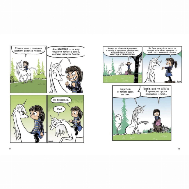 Комиксы, манга и книги о героях (7+ лет) - Книжка «Фібі та єдинорозя. Книга 1» Дана Сімпсон (9786170974525)#5