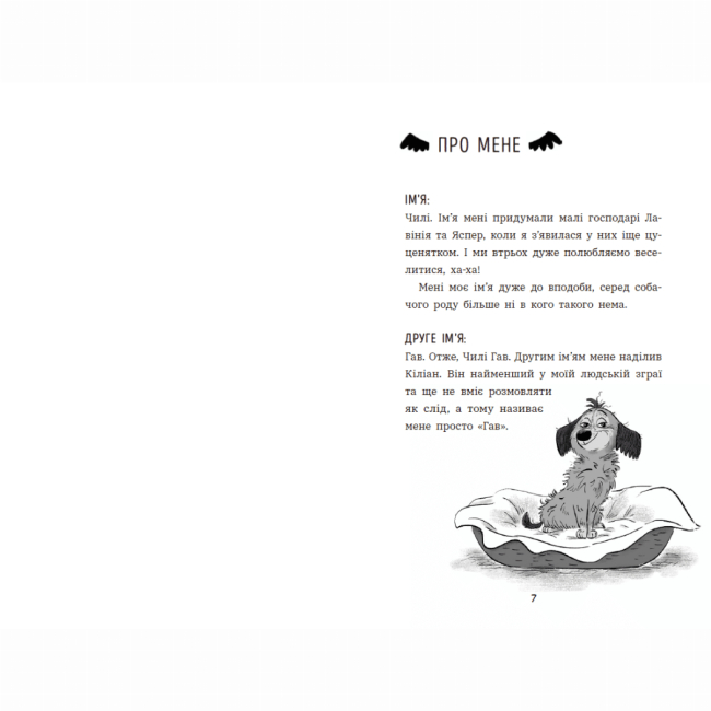 Художественная литература для детей (7-13 лет) - Книжка «Чилі Гав. Увесь світ біля моїх лап» Цетт Сабіне (9786170992796)#2