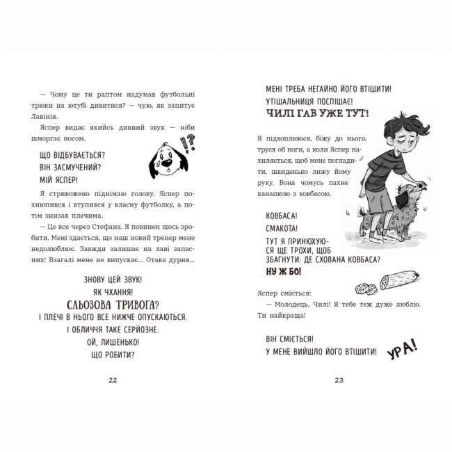 Художественная литература для детей (7-13 лет) - Книжка «Чилі Гав. Увесь світ біля моїх лап» Цетт Сабіне (9786170992796)#7