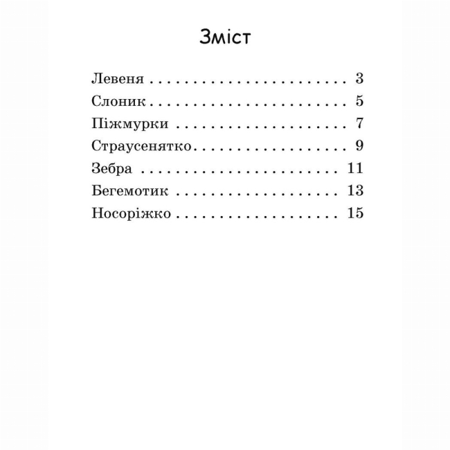Навчальна література - Книжка «Читання: крок за кроком. Піжмурки. Читаємо з картинками» (9789667510220)#5