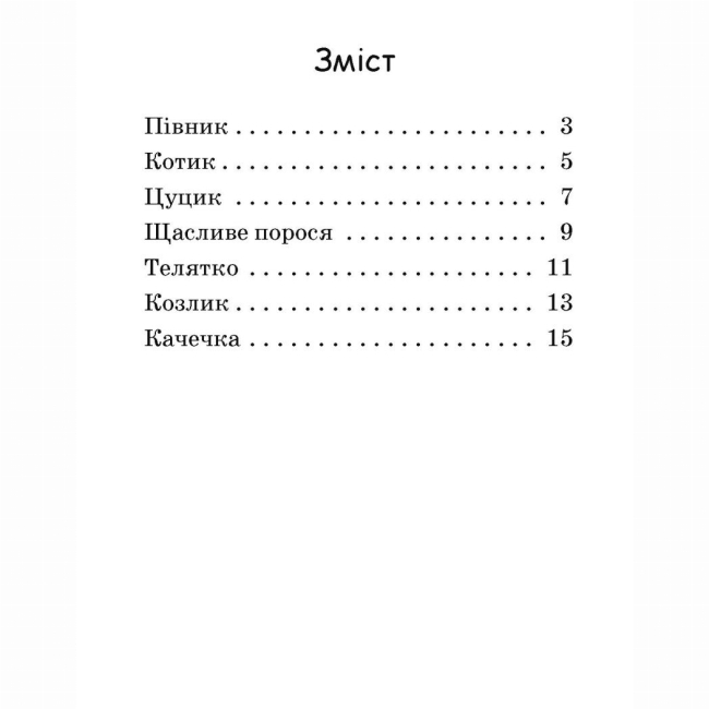 Учебная литература - Книжка «Читання: крок за кроком. Щасливе порося. Читаємо з картинками» (9789667510237)#5
