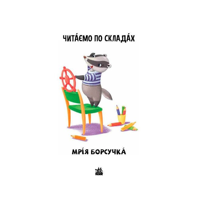 Навчальна література - Книжка «Читаємо по складах. Мрія борсучка» Ірина Сонечко (9789667506964)#2