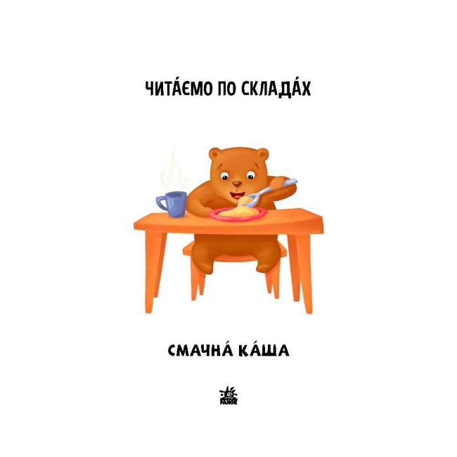 Навчальна література - Книжка «Читаємо по складах. Смачна каша» Ірина Сонечко (9789667506957)#2