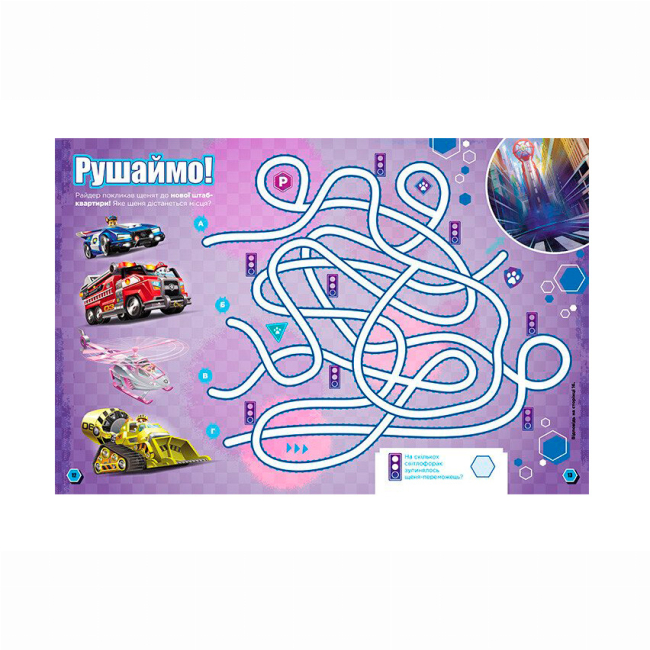 Книги-картинки для детей (2-6 лет) - Книжка «Щенячий Патруль. Готові до гри. Місія у місті» (9786177846290)#3