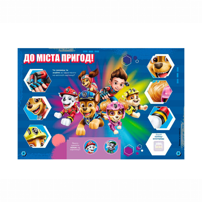 Книги-картинки для детей (2-6 лет) - Книжка «Щенячий Патруль. Готові до гри. Місія у місті» (9786177846290)#4